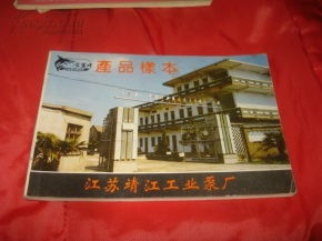 金鯊牌 黃金系列產(chǎn)品目錄——江蘇靖江工業(yè)泵廠